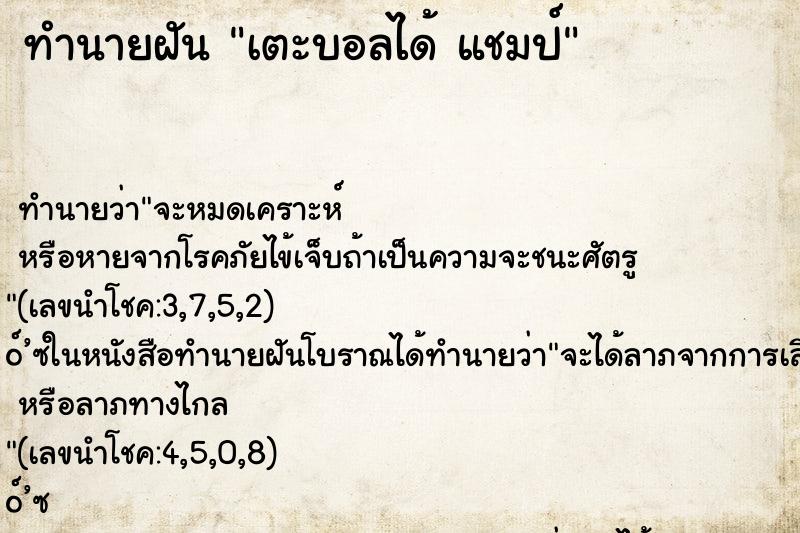 ทำนายฝัน เตะบอลได้ แชมป์ ทำนายฝัน เตะบอลได้ แชมป์